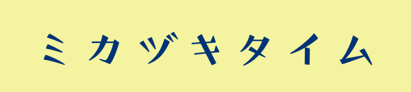ミカヅキタイム