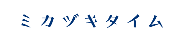 ミカヅキタイム